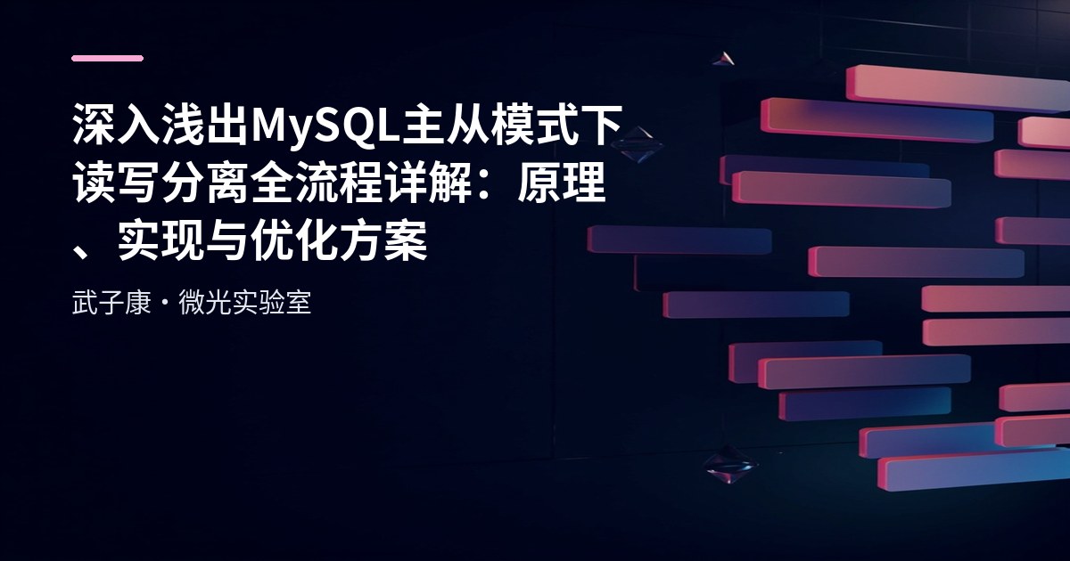深入浅出 MySQL 主从模式下 读写分离全流程详解：原理、实现与优化方案