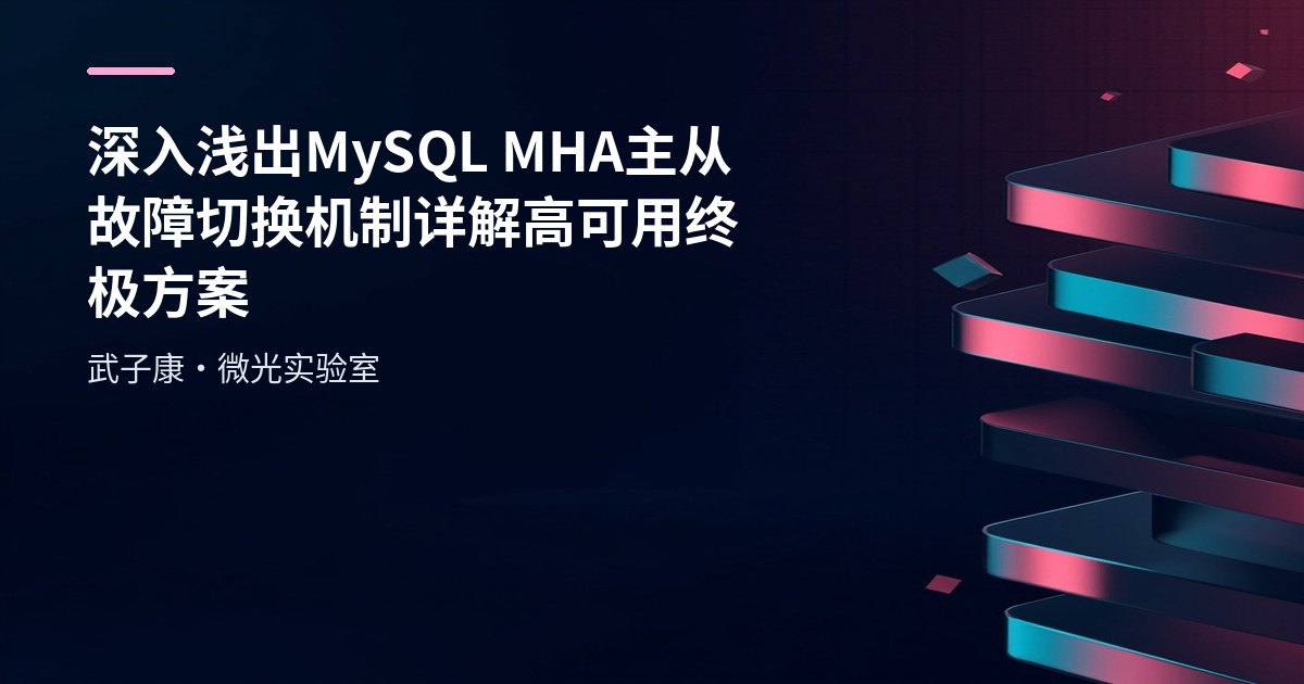 深入浅出 MySQL MHA主从故障切换机制详解 高可用终极方案
