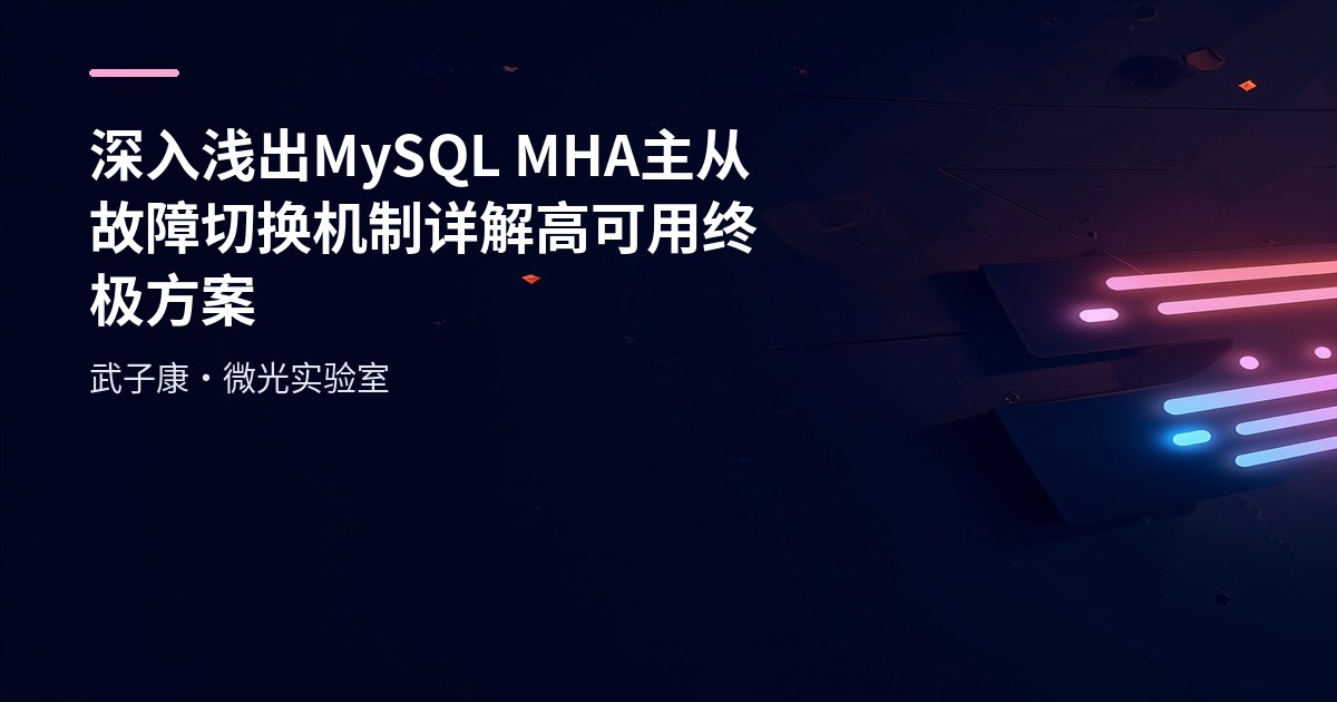 MySQL MHA Master-Slave Failover: Architecture and Implementation