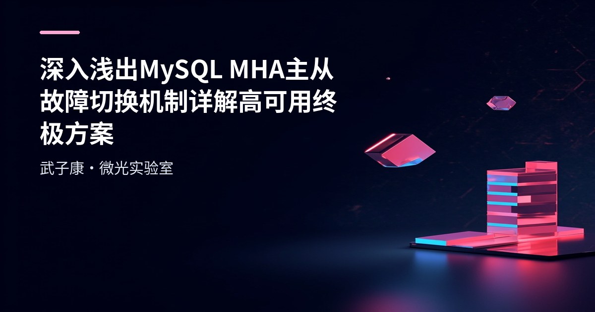 深入浅出 MySQL MHA主从故障切换机制详解 高可用终极方案