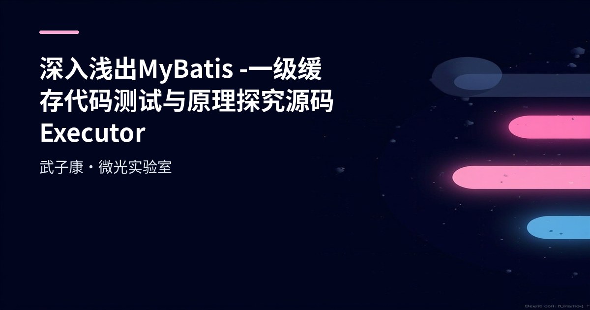 深入浅出 MyBatis - 一级缓存 代码测试 与 原理探究 源码 Executor