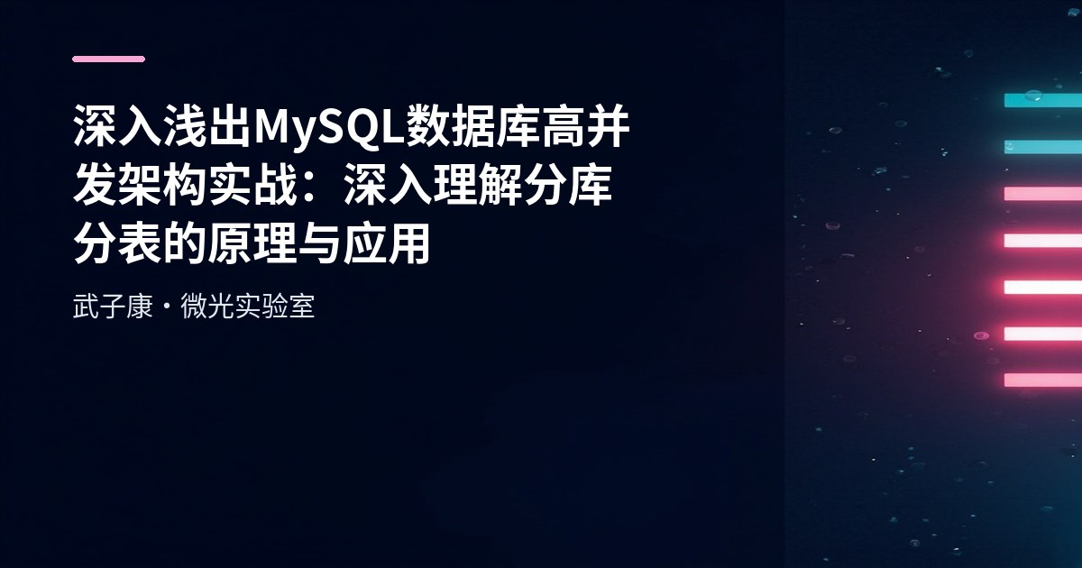 MySQL Read-Write Separation: Principles and Implementation