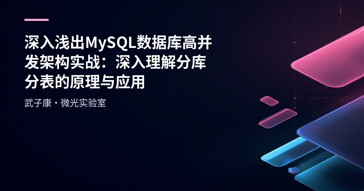 深入浅出 MySQL 数据库高并发架构实战：深入理解分库分表的原理与应用