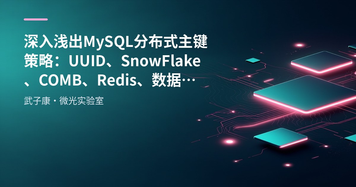 深入浅出 MySQL 分布式主键策略：UUID、SnowFlake、COMB、Redis、数据库ID表优劣全对比