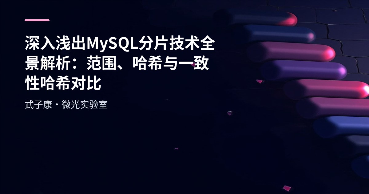 深入浅出 MySQL 分片技术全景解析：范围、哈希与一致性哈希对比
