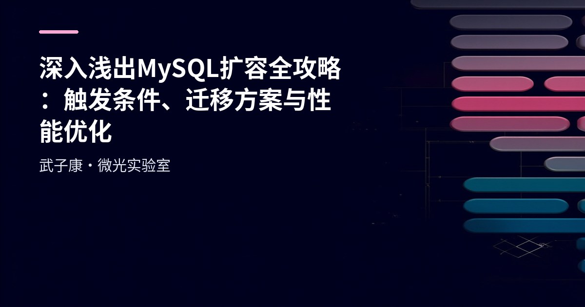 深入浅出 MySQL 扩容全攻略：触发条件、迁移方案与性能优化