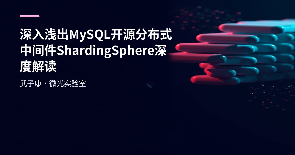 深入浅出 MySQL 开源分布式中间件 ShardingSphere 深度解读