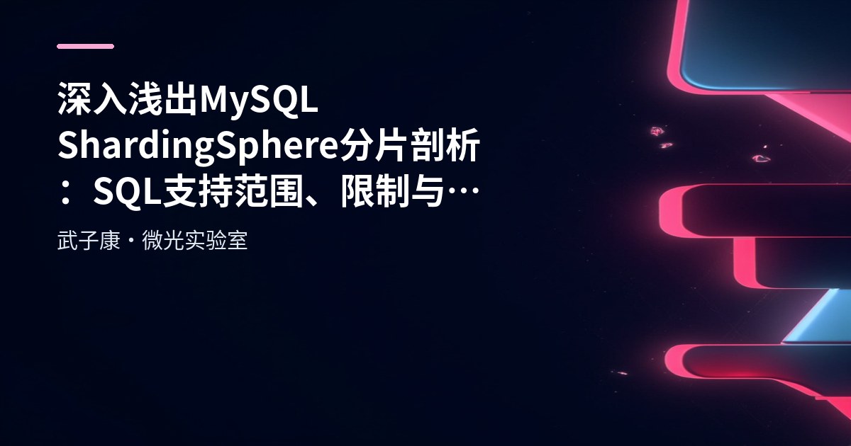 深入浅出 MySQL ShardingSphere 分片剖析：SQL 支持范围、限制与优化实践
