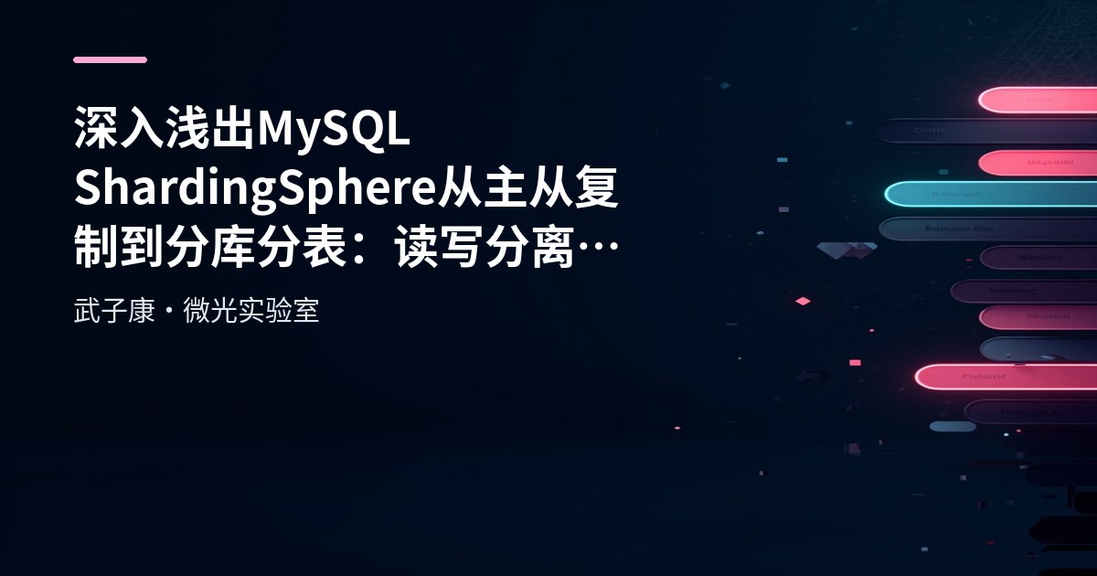 深入浅出 MySQL ShardingSphere 从主从复制到分库分表：读写分离架构全景剖析