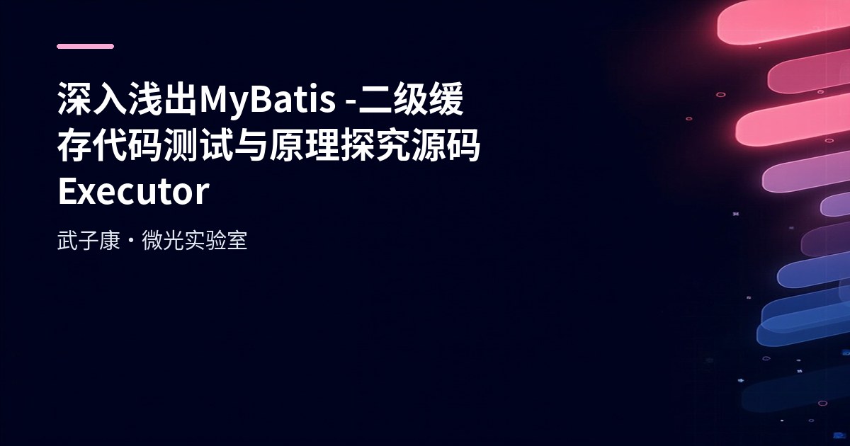 深入浅出 MyBatis - 二级缓存 代码测试 与 原理探究 源码 Executor