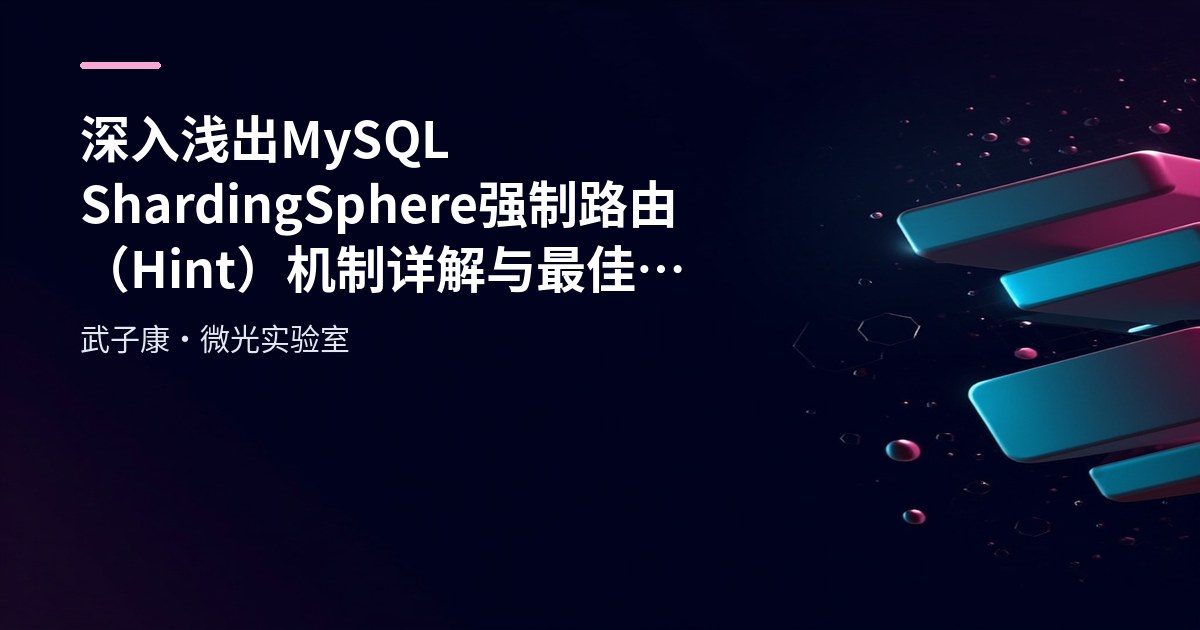 深入浅出 MySQL ShardingSphere 强制路由（Hint）机制详解与最佳实践