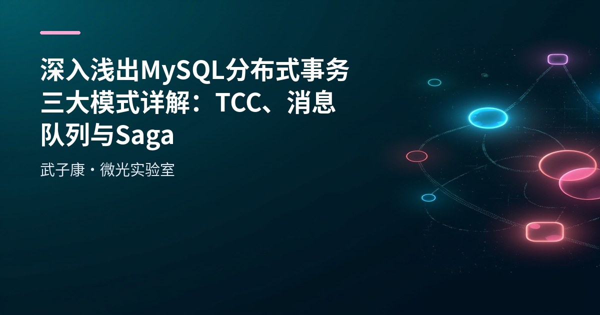 深入浅出 MySQL 分布式事务三大模式详解：TCC、消息队列与Saga