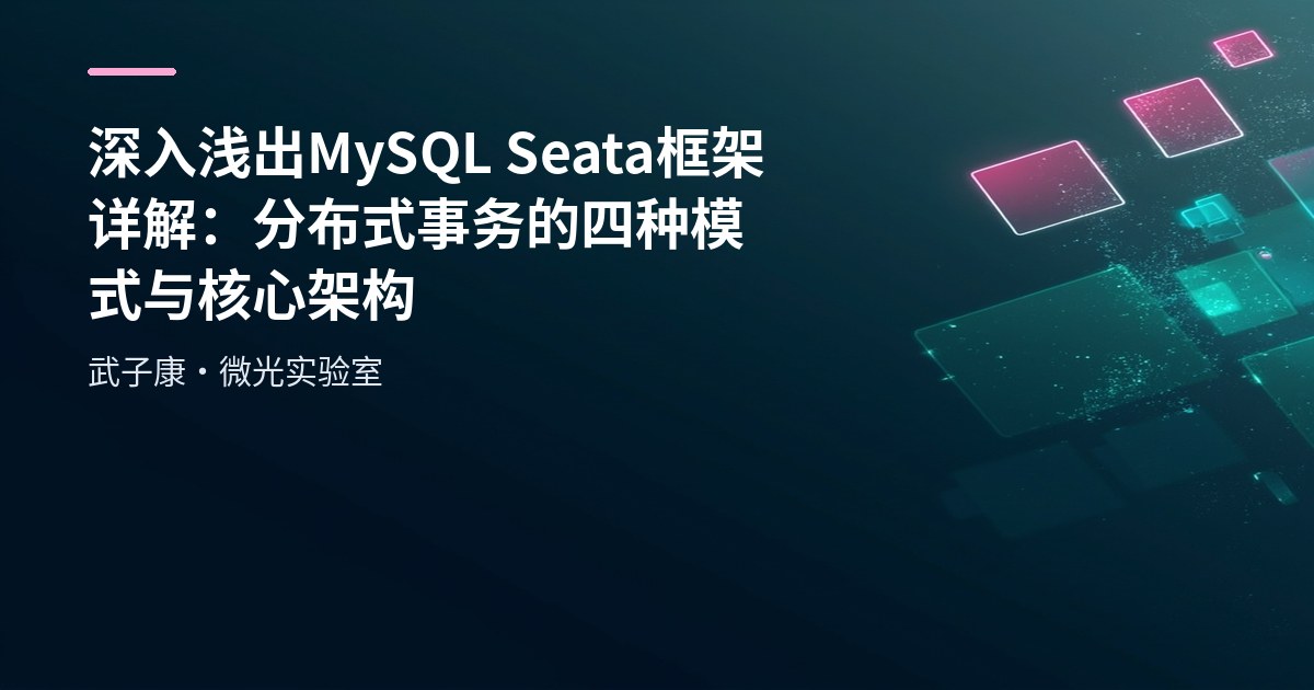 深入浅出 MySQL Seata框架详解：分布式事务的四种模式与核心架构