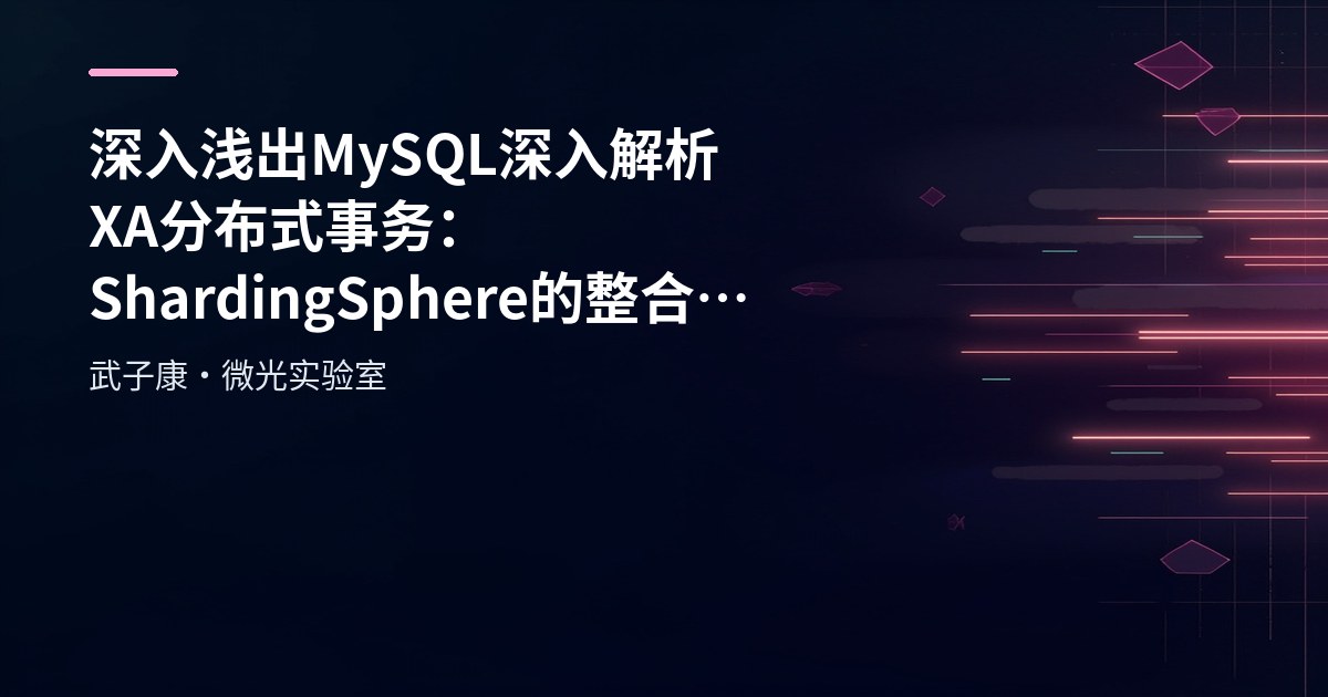 深入浅出 MySQL 深入解析 XA 分布式事务：ShardingSphere 的整合原理与实践