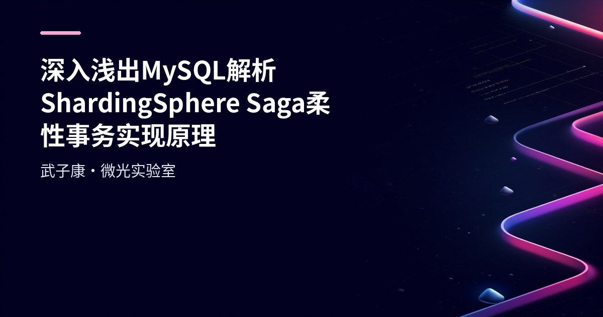 ShardingSphere Saga Flexible Transaction Implementation