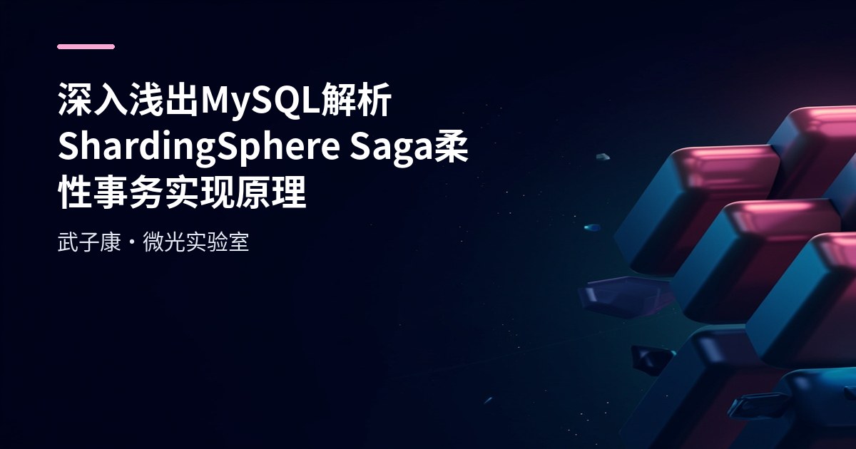 深入浅出 MySQL 解析 ShardingSphere Saga 柔性事务实现原理
