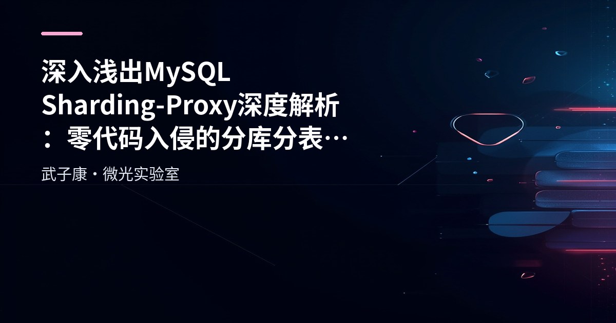 MySQL MyCat Distributed Database Middleware: Architecture and Core Principles
