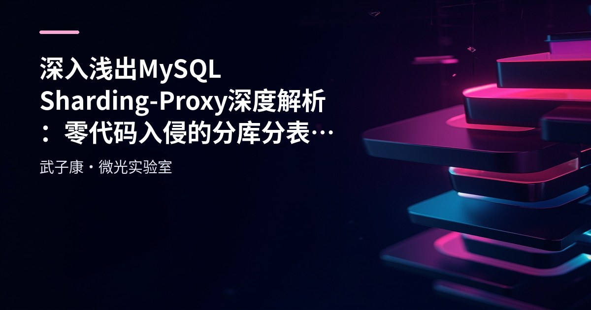 深入浅出 MySQL Sharding-Proxy 深度解析：零代码入侵的分库分表解决方案