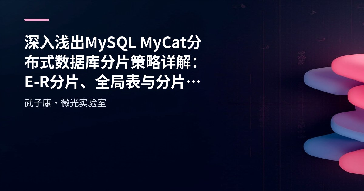 深入浅出 MySQL MyCat 分布式数据库分片策略详解：E-R分片、全局表与分片规则