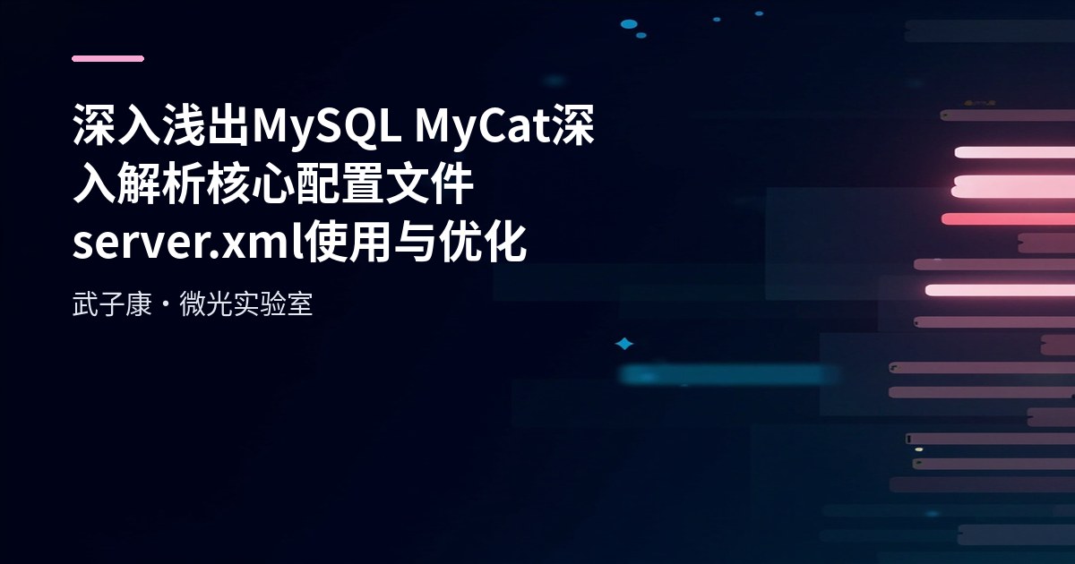 MyCat server.xml: Core Configuration File Guide