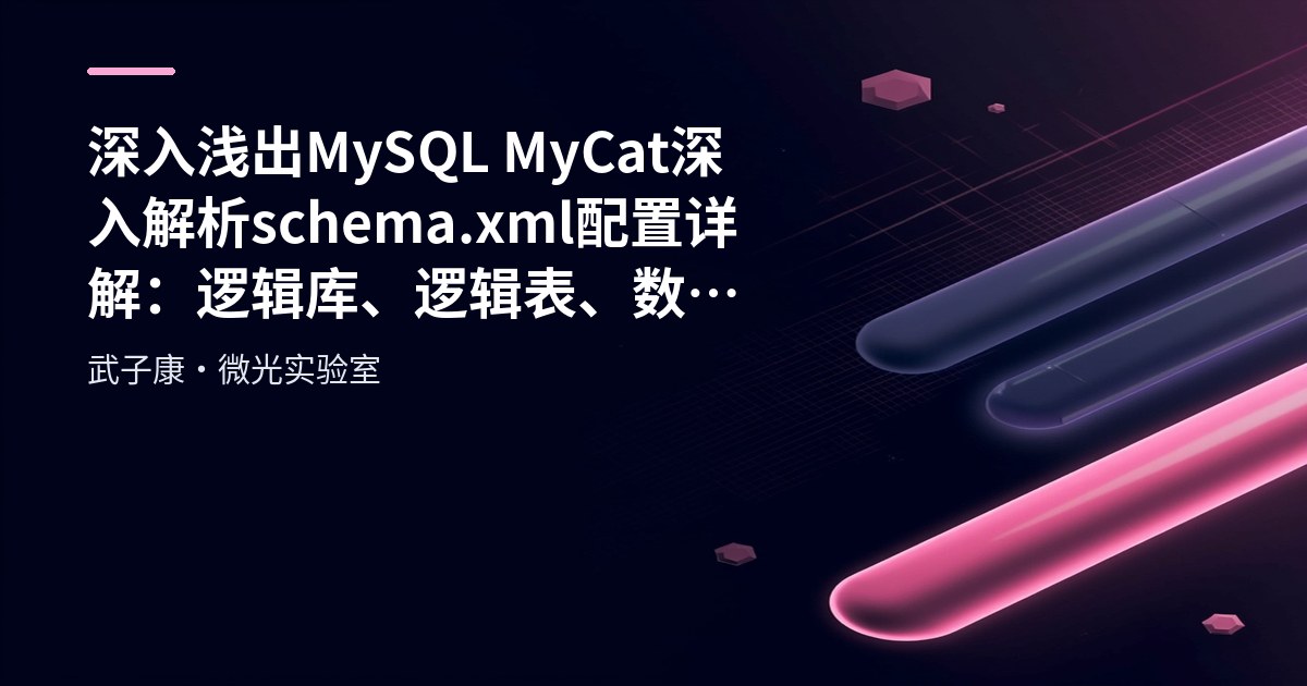 深入浅出 MySQL MyCat 深入解析 schema.xml 配置详解：逻辑库、逻辑表、数据节点全攻略
