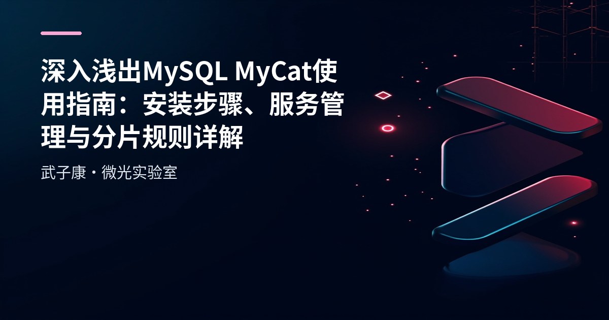 深入浅出 MySQL MyCat 使用指南：安装步骤、服务管理与分片规则详解