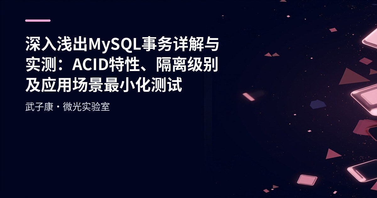 深入浅出 MySQL事务详解与实测：ACID特性、隔离级别及应用场景 最小化测试