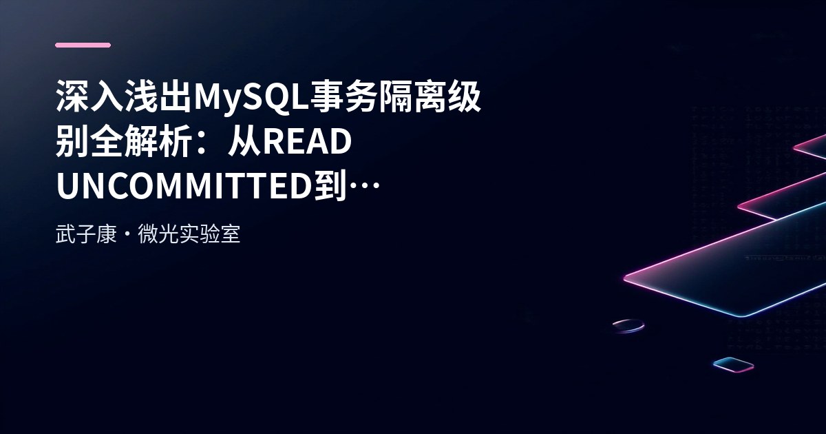深入浅出 MySQL事务隔离级别全解析：从READ UNCOMMITTED到SERIALIZABLE SQL实测
