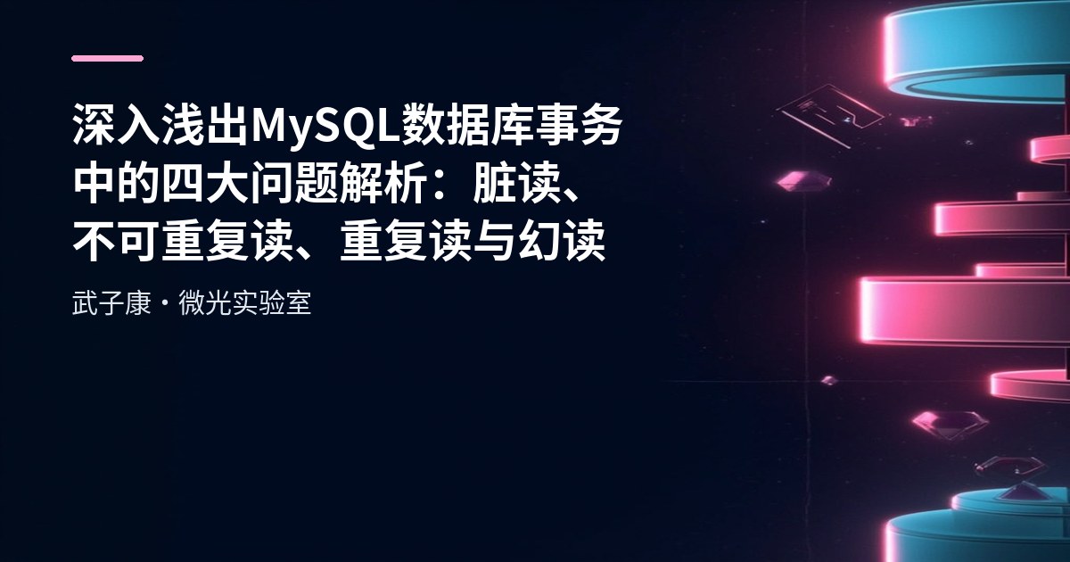 深入浅出 MySQL 数据库事务中的四大问题解析：脏读、不可重复读、重复读与幻读