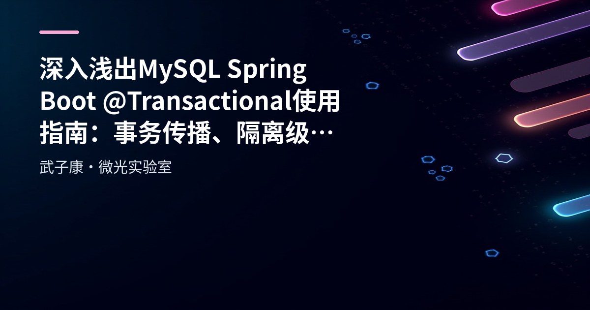 深入浅出 MySQL Spring Boot @Transactional 使用指南：事务传播、隔离级别与异常回滚策略