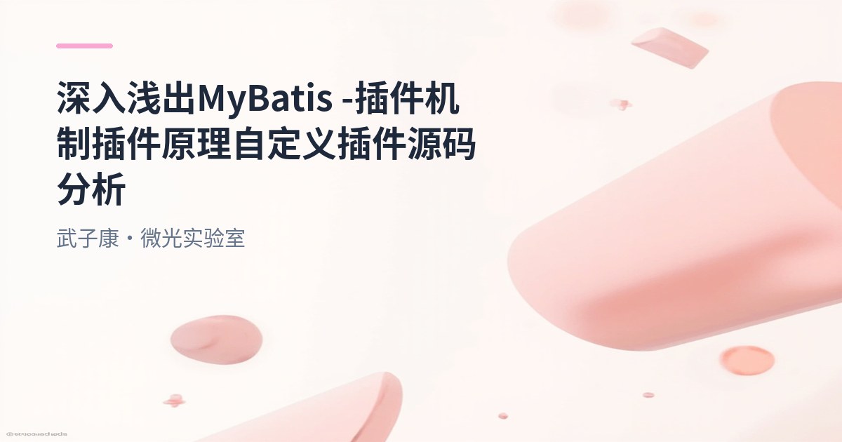 深入浅出 MyBatis - 插件机制 插件原理 自定义插件 源码分析