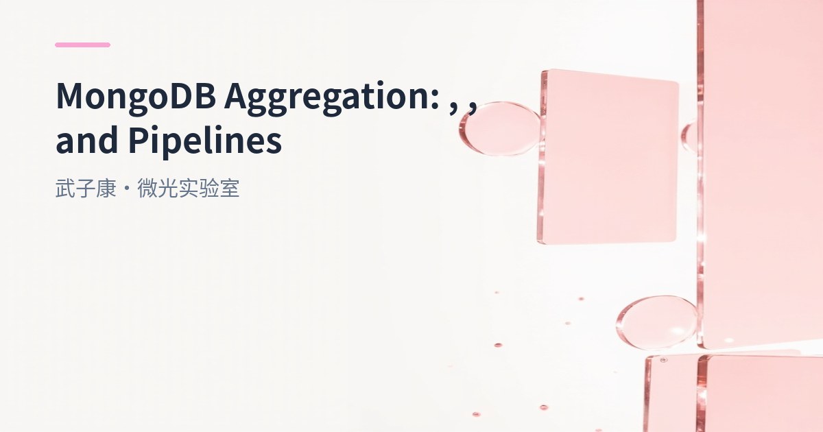 深入浅出 MongoDB 聚合操作：$match、$group、$project、$sort 全面解析 Pipeline