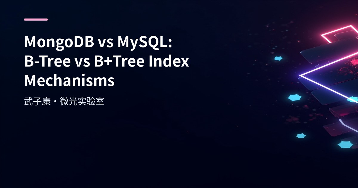 深入浅出 MongoDB 索引机制：类型、原理与最佳实践 搞懂索引设计与优化