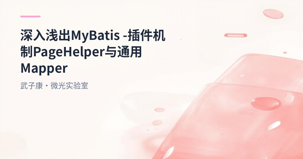 深入浅出 MyBatis - 插件机制 PageHelper 与 通用 Mapper