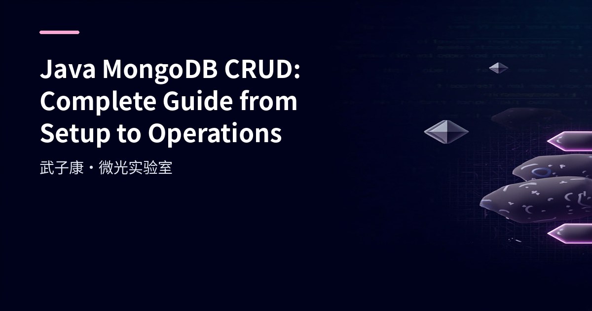 深入浅出 MongoDB 用Java访问 MongoDB 数据库 从环境搭建到CRUD完整示例