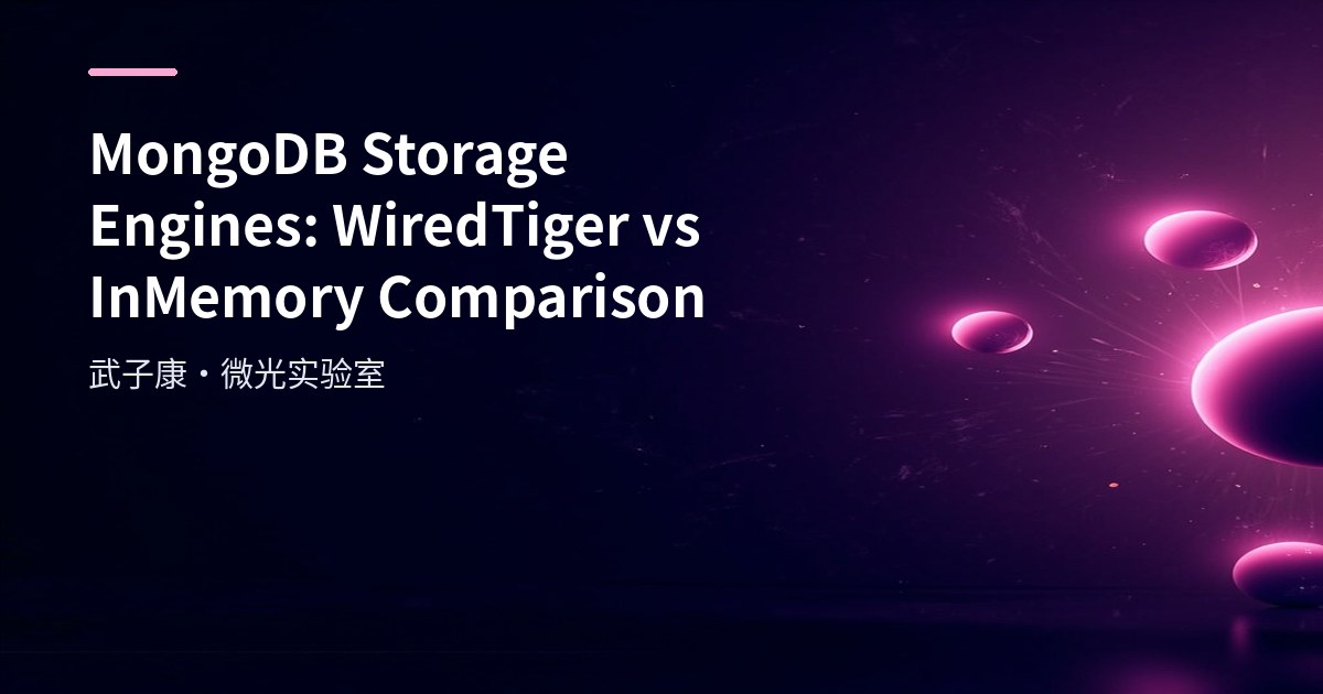 MongoDB 存储引擎 WiredTiger vs InMemory：何时用、怎么配、如何验证 mongod.conf