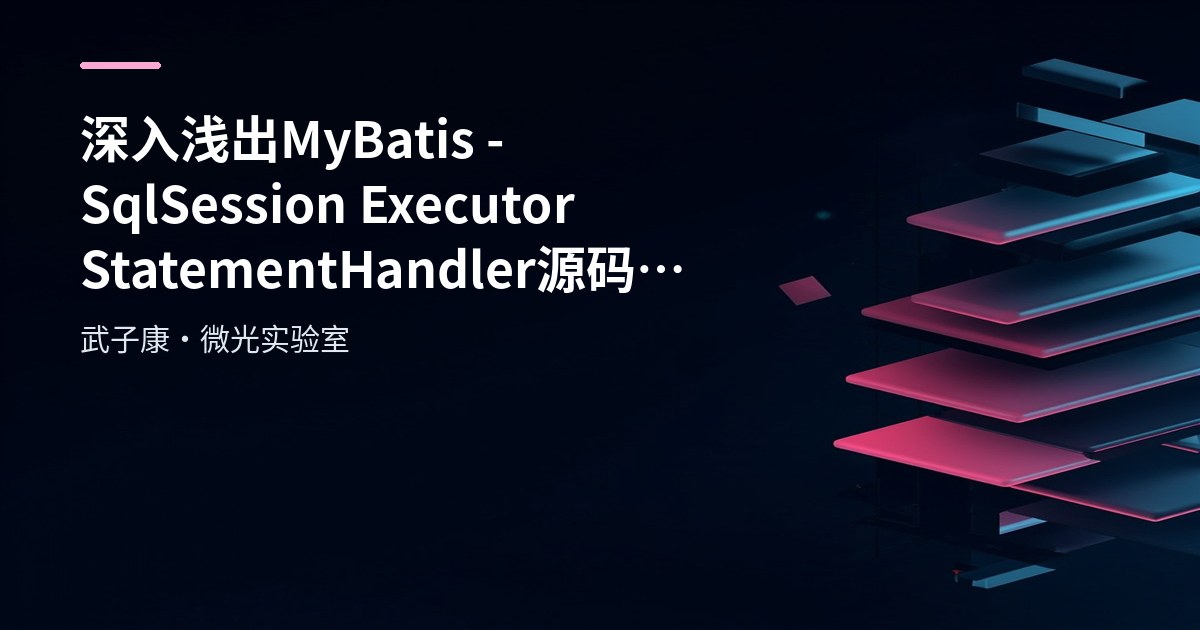 深入浅出 MyBatis - SqlSession Executor StatementHandler 源码分析