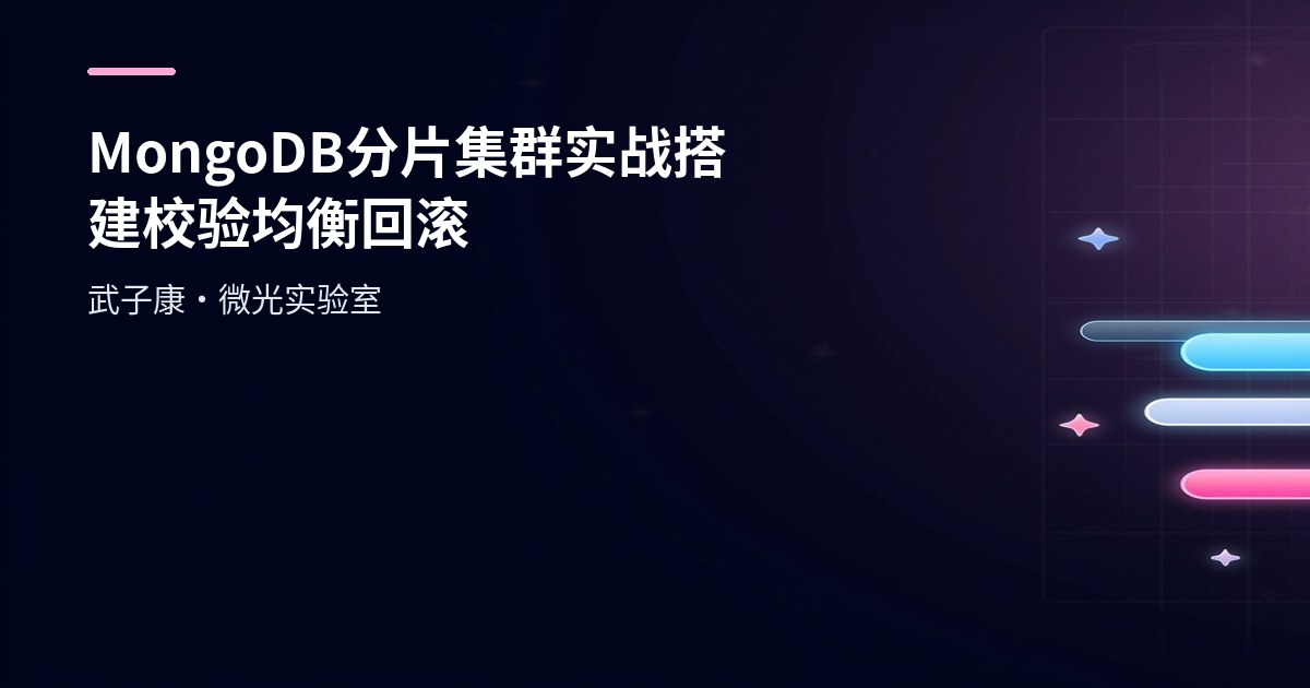 MongoDB 分片集群实战 万字长文超详细 | 搭建/校验/均衡/回滚（含脚本与速查卡 / 2025）