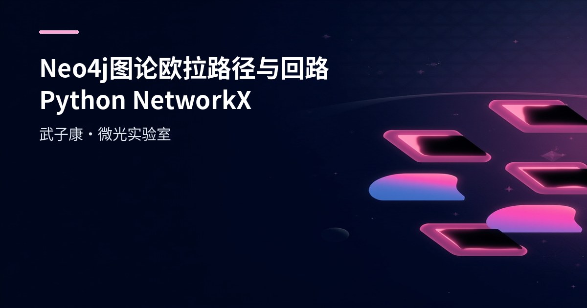 Neo4j 图论详解 欧拉路径与欧拉回路 10 分钟跑通：Python NetworkX 判定实战