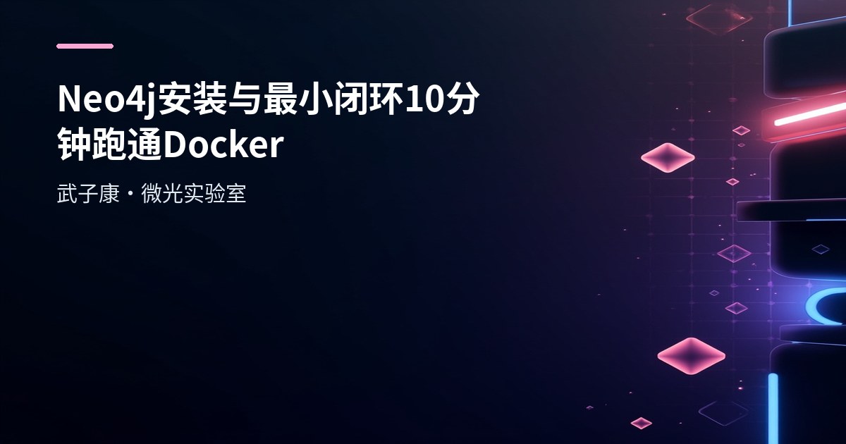 Neo4j 安装与最小闭环 | 10 分钟跑通 + 远程访问 Docker neo4j.conf