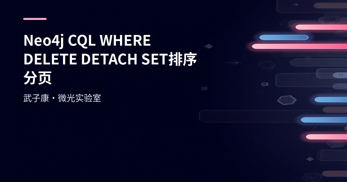 Neo4j CQL 实战：WHERE、DELETE/DETACH、SET、排序与分页