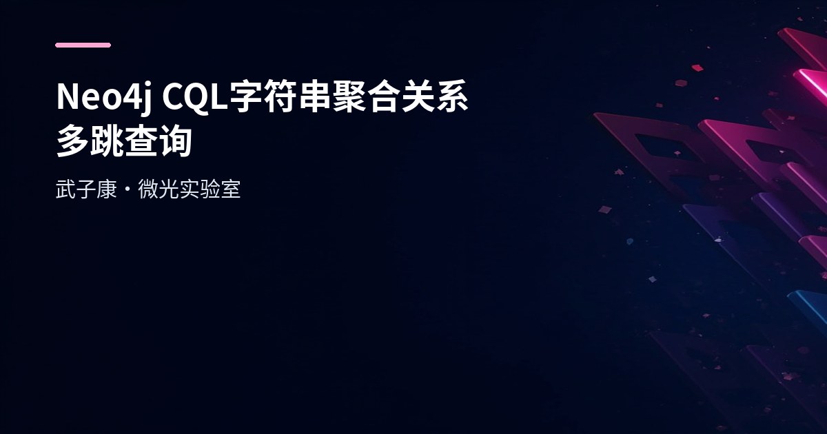Neo4j CQL 实战速查：字符串/聚合/关系与多跳查询