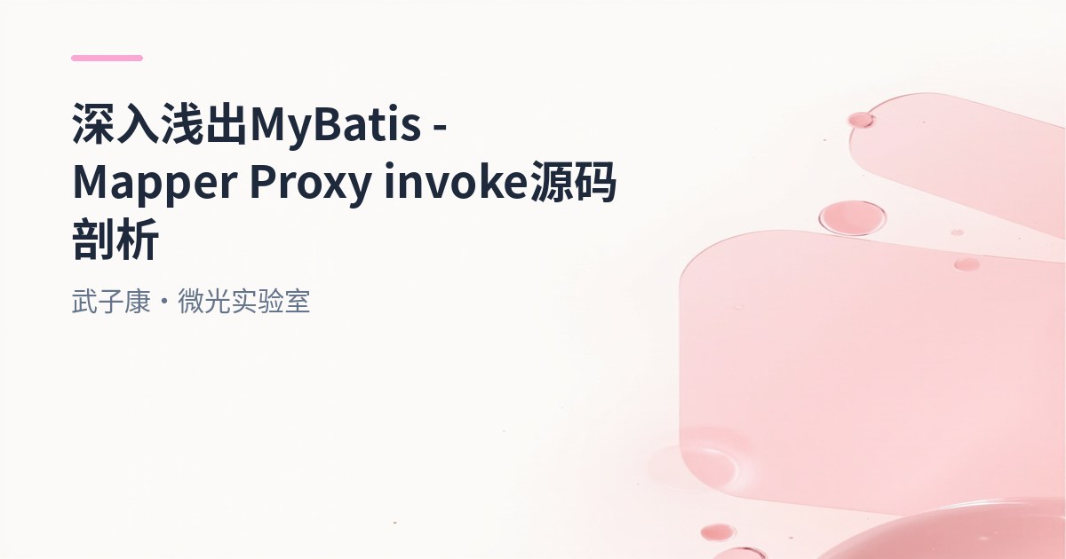 深入浅出 MyBatis - Mapper Proxy invoke 源码剖析