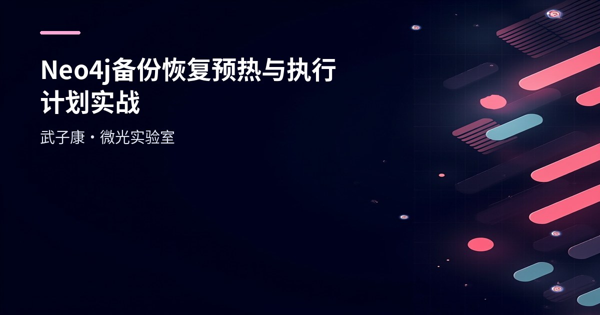 Neo4j 备份与恢复 + 预热与执行计划实战