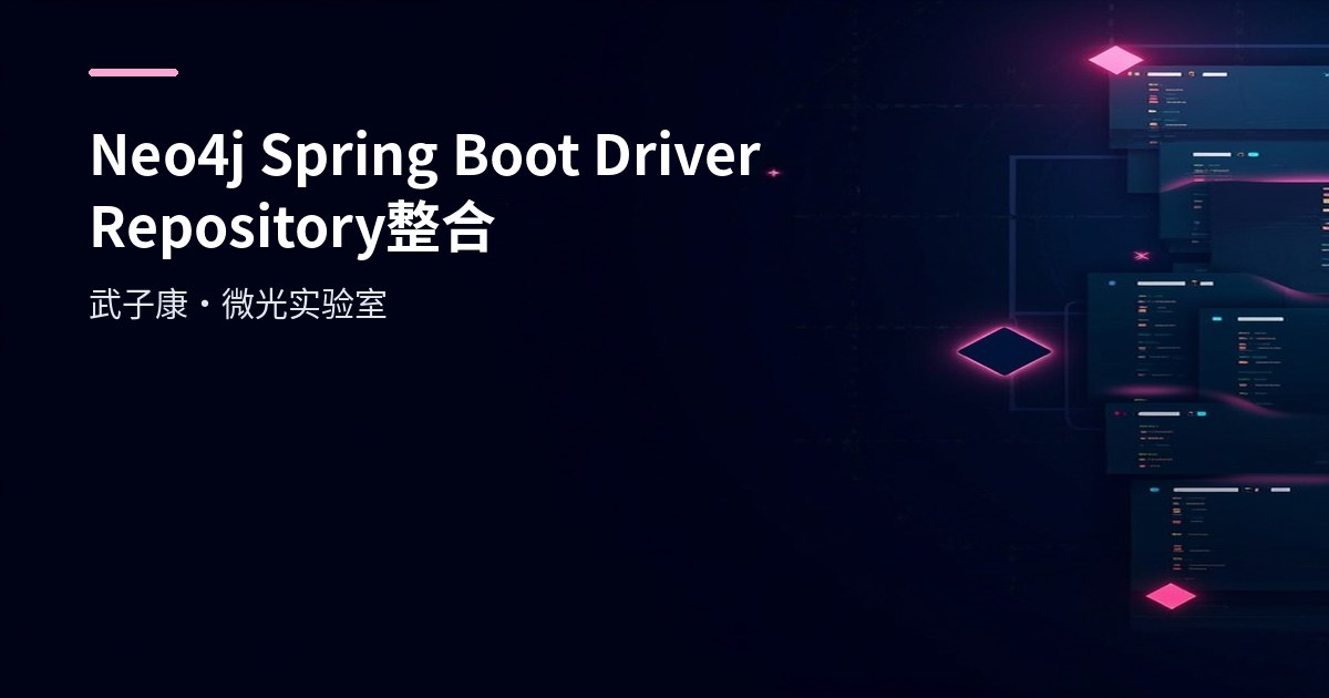 Neo4j + Spring Boot 实战：从 Driver 到 Repository 的整合与踩坑