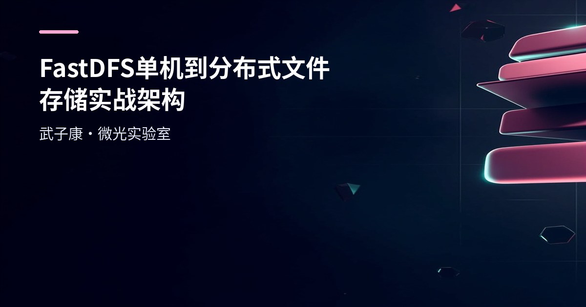 FastDFS 从单机到分布式文件存储：实战与架构取舍