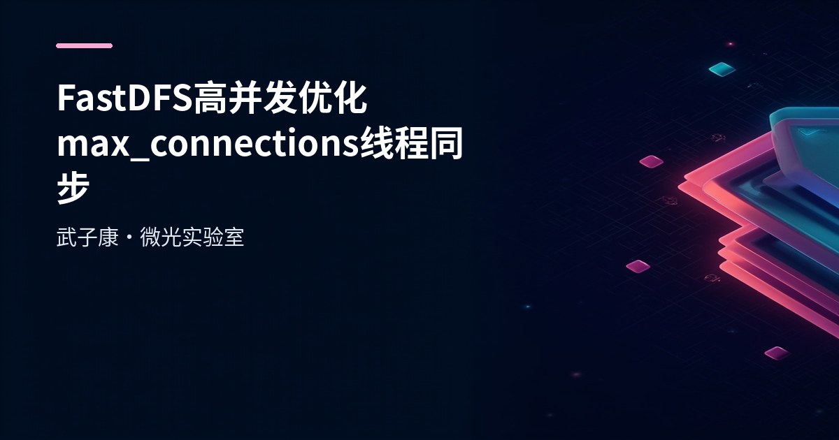 FastDFS 高并发优化思路：max_connections、线程、目录与同步