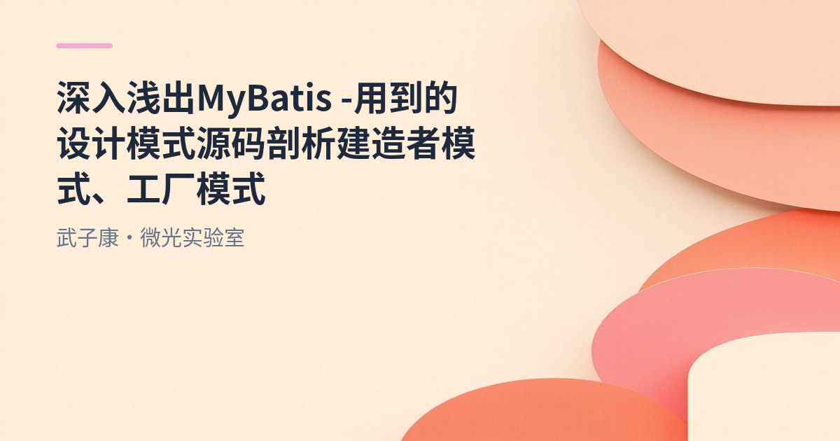 深入浅出 MyBatis - 用到的设计模式 源码剖析 建造者模式、工厂模式