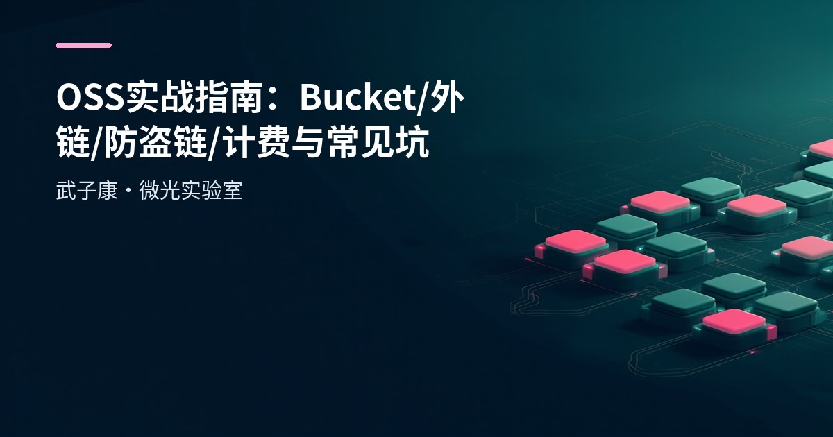 OSS 实战指南：Bucket/外链/防盗链/计费与常见坑