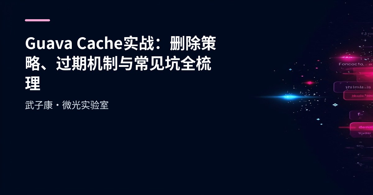 Guava Cache 实战：删除策略、过期机制与常见坑全梳理